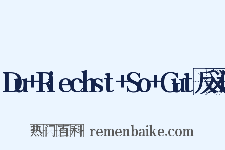 Du+Riechst+So+Gut反义词是什么意思的图片